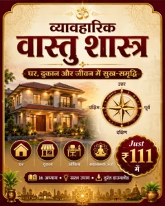 🏡 व्यावहारिक वास्तु शास्त्र — घर, दुकान और जीवन में सुख-समृद्धि की संपूर्ण गाइड